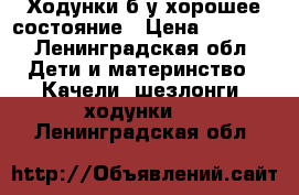 Ходунки б/у хорошее состояние › Цена ­ 2 000 - Ленинградская обл. Дети и материнство » Качели, шезлонги, ходунки   . Ленинградская обл.